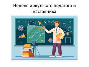 Неделя иркутского педагога и наставника