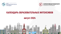 КАЛЕНДАРЬ ОБРАЗОВАТЕЛЬНЫХ ИНТЕНСИВОВ АВГУСТ 2024