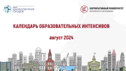 КАЛЕНДАРЬ ОБРАЗОВАТЕЛЬНЫХ ИНТЕНСИВОВ АВГУСТ 2024