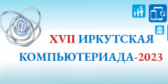 Регистрация на конкурсы фестиваля XVII Иркутская компьютериада-2023