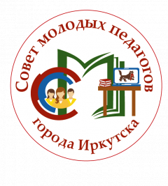 Выездное мероприятие для молодых педагогов образовательных организаций города Иркутска «Профсоюзные выходные»