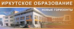 Иркутск: территория детства, конвергентное образование и формирование профессиональных ориентиров учащихся