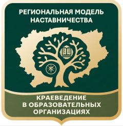 «Региональная модель наставничества в краеведении в образовательных организациях в контексте обновления государственной политики в сфере образования и воспитания