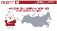 КАЛЕНДАРЬ ОБРАЗОВАТЕЛЬНЫХ ИНТЕНСИВОВ ЯНВАРЬ 2026