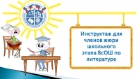Инструктаж для членов жюри школьного этапа ВсОШ по литературе.