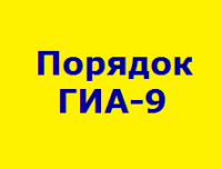 Порядок проведения государственной итоговой аттестации по образовательным программам основного общего образования