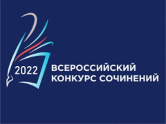 Итоги муниципального этапа Всероссийского конкурса сочинений - 2022