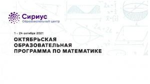 Конкурсный отбор на октябрьскую математическую образовательную программу на базе Образовательного центра «Сириус»