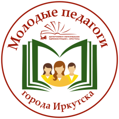 Педагогическая мастерская молодых педагогов образовательных организаций города Иркутска «Молодые – молодым»