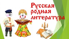 Опубликованы Примерные программы по родной русской литературе и литературному чтению на родном русском языке