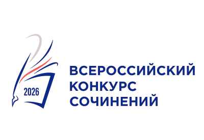 Всероссийский конкурс сочинений 2026