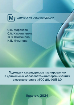 Подходы к календарному планированию в дошкольных образовательных организациях в соответствии с ФГОС ДО, ФОП ДО