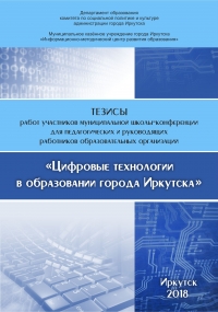 Цифровые технологии в образовании города Иркутска, 2018 г.