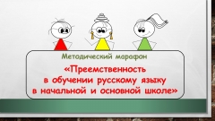 Методический марафон «Преемственность в обучении русскому языку в начальной и основной школе»