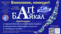 Творческий конкурс "ArtBaikal", посвященный Году Байкала в Иркутской обрасти