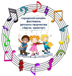 Гала-концерт городского онлайн-фестиваля детского творчества «Звучи, оркестр!»