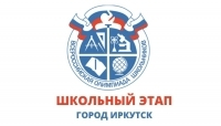 График организационных мероприятий по проведению школьного этапа всероссийской олимпиады школьников в 2021-2022 учебном году в г. Иркутске