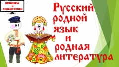 Новые вебинары по родному русскому языку и родной литературе