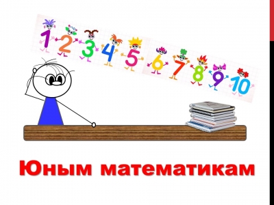 Открытый городской конкурс по математике для учащихся 3-4 классов "Математический редут".