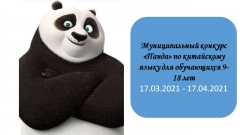 Муниципальный конкурс  «Панда» по китайскому языку для обучающихся 9-18 лет