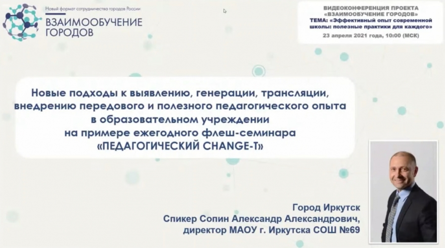 Взаимообучение городов 2024 вебинары. Директор 69 школы Иркутск.