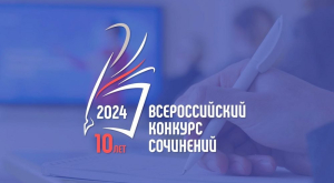 Об итогах муниципального этапа Всероссийского конкурса сочинений 2024