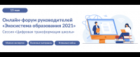 Всероссийский онлайн-форум руководителей «Экосистема образования 2021», сессия «Цифровая трансформация школы»