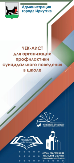 Памятки и чек-листы для раннего выявления суицидальных рисков
