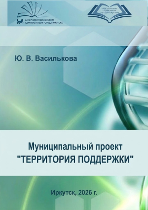 Муниципальный проект, направленный на создание и развитие помогающих служб в образовательных организациях города Иркутска  «ТЕРРИТОРИЯ  ПОДДЕРЖКИ»