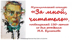 Муниципальный конкурс «За мной, читатель!», посвященный 130-летию со дня рождения М.А. Булгакова