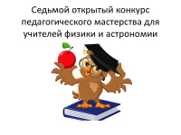 ⅤII открытый конкурс педагогического мастерства для учителей физики и астрономии