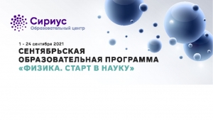 Конкурсный отбор  на образовательную программу  «Физика. Старт в науку»   в Образовательном центре «Сириус»