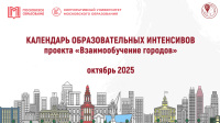 КАЛЕНДАРЬ ОБРАЗОВАТЕЛЬНЫХ ИНТЕНСИВОВ ОКТЯБРЬ 2025