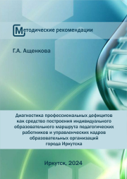 Диагностика профессиональных дефицитов как средство построения индивидуального образовательного маршрута педагогических работников и управленческих кадров образовательных организаций города Иркутска