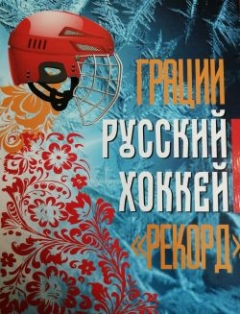 Книга: Русский хоккей.Грации."Рекорд": История женского хоккея и команды "Рекорд"