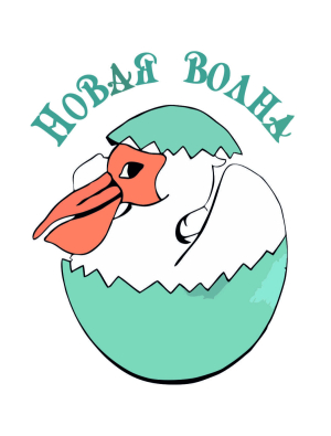 КОНКУРС СРЕДИ МОЛОДЫХ ПЕДАГОГИЧЕСКИХ РАБОТНИКОВ ОБРАЗОВАТЕЛЬНЫХ ОРГАНИЗАЦИЙ Г. ИРКУТСКА «НОВАЯ ВОЛНА» 2025
