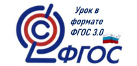 Муниципальный конкурс "Урок в формате "ФГОС-3.0"