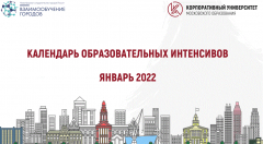 КАЛЕНДАРЬ ОБРАЗОВАТЕЛЬНЫХ ИНТЕНСИВОВ. ЯНВАРЬ 2022