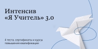 Новости от Яндекс Учебника. Интенсив «Я Учитель» 3.0.