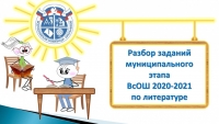 Разбор заданий муниципального этапа ВсОШ по литературе 2020-2021 учебного года