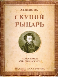 4 ноября 190 лет назад Александр Пушкин завершил работу над «Скупым рыцарем»