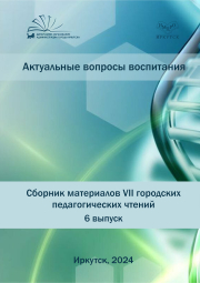 АКТУАЛЬНЫЕ ВОПРОСЫ ВОСПИТАНИЯ Сборник материалов участников VII городских педагогических чтений. Выпуск 6.