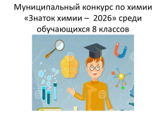 Муниципальный конкурс  «Знаток химии - 2026»