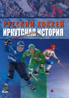 Русский хоккей. Иркутская история.