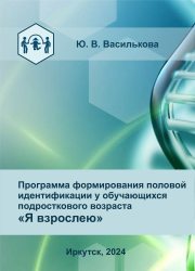 Программа формирования половой идентификации у обучающихся подросткового возраста «Я ВЗРОСЛЕЮ»