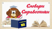 Онлайн-словари и справочники по русскому языку