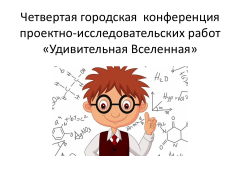 Приглашаем обучающихся 7-11 классов принять участие в четвертой городской  конференции проектно-исследовательских работ  «Удивительная Вселенная»