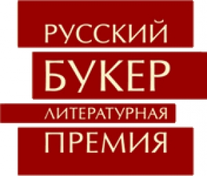 9 октября 1991 года учреждена Букеровская премия за лучший роман на русском языке — «Русский Букер»