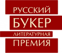 9 октября 1991 года учреждена Букеровская премия за лучший роман на русском языке — «Русский Букер»