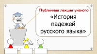 Онлайн-лекция для обучающихся и учителей русского языка и литературы